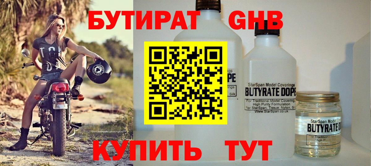 БУТИРАТ  Фрязино  Бутират GHB 