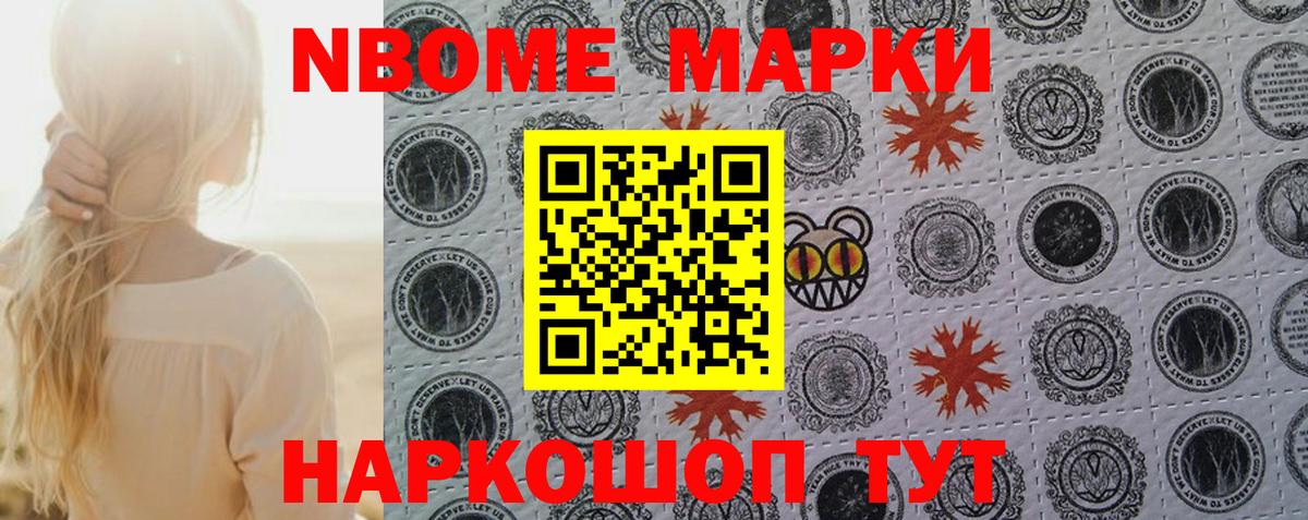 Марки NBOMe 1,8мг  Фрязино 